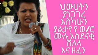 እስካሁን ያልታየ ህውሀትን ያነጋገረ  የ ወ/ሮ ሙሉ አስደናቂ ሽለላ እና ዘፈን official video 2020 Ethiopia performance from mulu