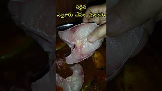 సరైన నెల్లూరు చేపల పులుసు | Saraina Nellore Chepala Pulusu Recipe #shorts #chepalapulusu #fishcurry