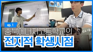 2023  충북에너지고 밀착 VLOG   전지적 학생 시점