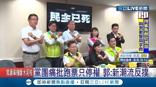 跑票只停權一年半!八名議員開記者會抗議 郭信良反批:新潮流別排除異己｜記者黃佳萍 朱韋達｜【LIVE大現場】20190427｜三立新聞台