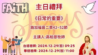 大灣基督長老教會 2024.12.29 台語主日禮拜