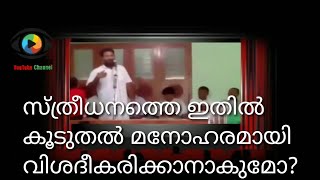 സ്ത്രീധനത്തെക്കുറിച്ച് ഇതിൽ കൂടുതൽ മനോഹരമായി സംസാരിക്കാനാകില്ല I Speech against dowry