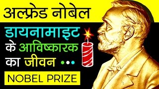 Alfred Nobel Biography In Hindi | History Of Nobel Prize | Dynamite Inventor