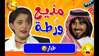 برنامج مذيع في ورطة  الحلقة الرابعة والعشرون 24 كاملة HD تقديم 