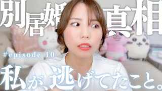 マッチングアプリ婚の私たちが別居婚である理由。私、逃げてました。【婚約破棄、婚約、新婚】