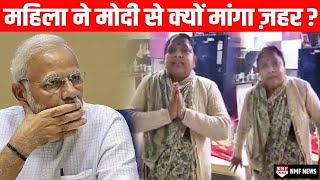 Vrindavan में महिला ने PM Modi से क्यों मांगा ज़हर, आख़िर क्या है विवाद जिससे महिला है परेशान?