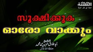 ഓരോ വാക്കും സൂക്ഷിക്കുക.. ( Kitabu Tawheed by Abu Tariq Zubair) salafiyyah-kerala.blogspot.com