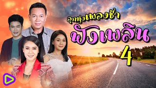 ลูกทุ่งเพลงช้าฟังเพลิน ชุดที่ 4 | ดวงดาวที่หายไป , เรวัตตะฮักนะลีลาวดี , งานแต่งคนจน