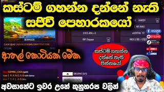 කස්ටම් එකකට ගිය BR ඉමොට් වලිය 👊❤️🤘 GAMING SADU ටිපර් 😁 ආතල් කොටියයි බන් #garenafreefire #gamingsadu_