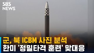 군, 북 ICBM 사진 분석…한미 '정밀타격 훈련' 맞대응 / SBS