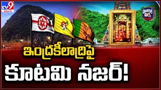 Political Mirchi : ఇంద్రకీలాద్రిపై కూటమి నజర్! | AP Politics - TV9