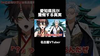 【愛知県方言】愛知県民が驚愕する真実 #名古屋弁 #vtuber #vtuber切り抜き