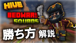 【マイクラ:HIVE】Squads編！ベッドウォーズ立ち回り解説！！【統合版】