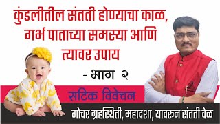 कुंडलीत संतती होण्याचा काळ, गोचर ग्रहस्थिती, समस्या आणि उपाय भाग-2 | #Child Birth Timing #Kundali |