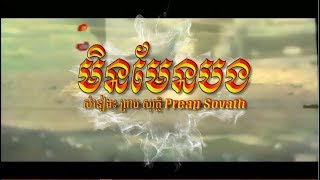 មិនមែនបង (ព្រាប សុវត្ថិ) ភ្លេងសុទ្ធ HD MV Karaoke