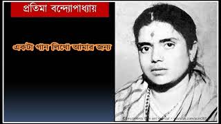 Ekta  gaan likho amar janya/ একটা গান লিখো আমার জন্য /Pratima Bandyopadhyay 1961