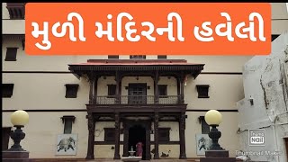 સ્વામિનારાયણ મંદિર મુળી ખાતે આવેલ હવેલી Swaminarayan temple muli Haveli