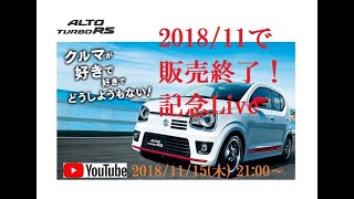 [生放送]アルトターボRS 製造終了記念 20181115