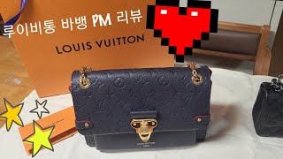 [REVIEW] 평~생 들수있는 루이비통 하울♥️ 바뱅PM Louis  vuitton vavin PM 가격,사이즈,착샷 명품가방 리뷰