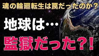 実は、地球は牢獄だった？！エイリアンインタビューから「人間の生きる意味」を考える