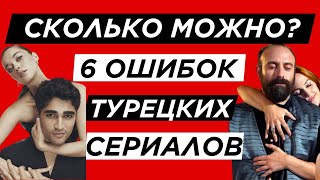 Вы точно не досмотрите! 6 причин, почему турецкие сериалы утомляют!