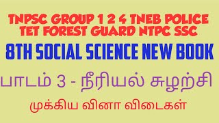 8th SOCIAL SCIENCE NEW BOOK UNIT 3|நீரியல் சுழற்சி|முக்கிய வினா விடைகள்|TNPSC |TNEB|SSC|NTPC|SSC|