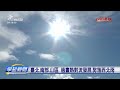 天氣熱水氣厚、過晝𠢕摔雷公雨 7縣市高溫警示 公視台語台 20230713