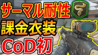 【CoD:BO4】CoD初!? サーマル耐性付きの課金スキンが追加!!『ほぼPerk付きスキンだと...ッ』【実況者ジャンヌ】