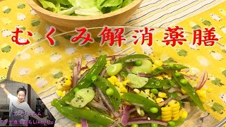 体のむくみを解消する薬膳！！彩りキレイで食感楽しい初夏の豆のサラダ　Bean salad of early summer