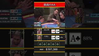 最高のAA     #shorts #poker #ポーカー　#TRIPLE-BARREL