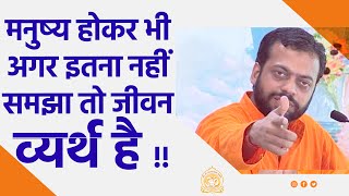 मनुष्य होकर भी अगर इतना नहीं समझा तो जीवन व्यर्थ है !! | HD | Shri Sureshanandji