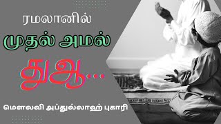 பிறை பார்த்தவுடன் முதல் அமல் | ரமலான் | Moulavi Abdullah Bukhari  #tamilbayan #shorts #ramadan