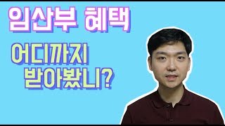 [아빠약사] 임신 초기부터 챙겨야 할 임산부 혜택!