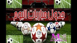 مواعيد مباريات اليوم الجمعة 30-11-2018 *مباريات كاس العرب و الدورى السعودى و الاماراتى و اوروبا*