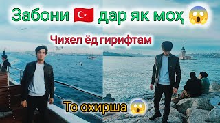 Диққат!!! Омузиши забони турки 🇹🇷 ман чихел дар як мох ёд гирифтам 😱 то охирша бинед! #рохгузар