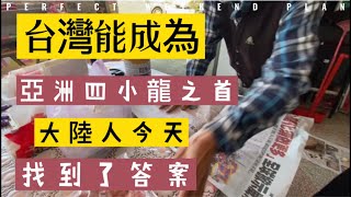 台灣能成為亞洲四小龍之首是有原因的，今天終於領教台灣人的厲害！