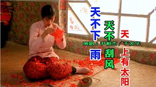 尹相杰／于文华经典情歌《天不下雨天不刮风天上有太阳》……【岭枫音乐】