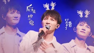 [周深 Zhou Shen]  201907《后来+胆小鬼+打错了》杭州演唱會 Live FANCAM 串烧 双视角剪辑