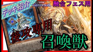 【デッキ紹介】後攻に極振り！後攻特化召喚獣デッキを紹介！【遊戯王】【マスターデュエル】【フュージョンフェス】