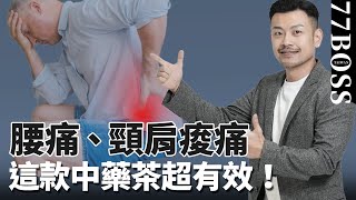 腰痠背痛、肩頸痠痛！一款神秘中藥茶飲，必學一週改善！！【77老大】