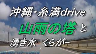 【沖縄の湧水】糸満市の水源探し・沖縄戦の慰霊塔「山雨の塔」と作戦本部「くらがー」の今・糸満・真栄平集落と宇江城集落の戦争碑・沖縄旅行・沖縄戦跡・