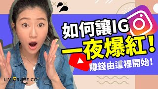 IG賺錢！ 如何令IG一夜爆紅？｜我從2天天然增粉1000＋學到的心得（FB，YT其他社交平台也適用）｜LIVIGRACE.CO