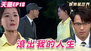 天道EP18／東俊拿錢逼媽媽滾出他的人生 麗萍灑淚拒絕向再興求助｜ Fight For Justice｜三立娛樂星聞