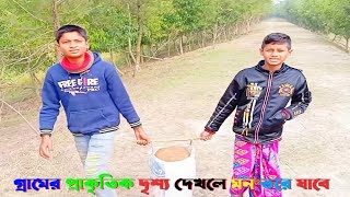 গ্রামের প্রাকৃতিক পরিবেশ দেখলে মন ভরে যায় My First Vlogs video 📸 @HFARYN100K