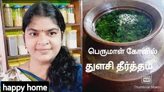 பெருமாள் கோவில் துளசி தீர்த்தம் / happy home