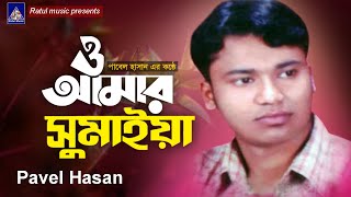 ও আমার সুমাইয়া | Pavel Hasan |  O Amar Sumaya | পাবেল হাসান | New Song 2025