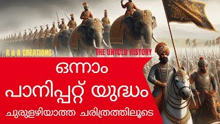 ഒന്നാം പാനിപ്പറ്റ് യുദ്ധം. ചുരുളഴിയാത്ത ചരിത്രത്തിലൂടെ ഒരു യാത്ര.  (First War of Panipat-(#history).