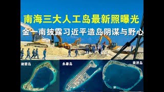 视频：南海三大人工岛最新照曝光、金一南披露习近平造岛阴谋与野心（11/29）