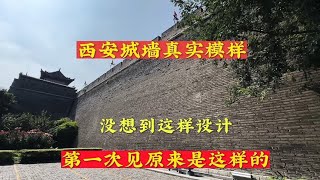 实拍西安城墙真实模样，很多人没有见过，为何要这样设计