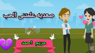 صعيديه علمتني الحب 💝 كامله 💫